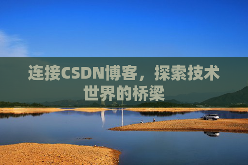 连接CSDN博客，探索技术世界的桥梁