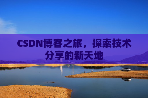 CSDN博客之旅，探索技术分享的新天地
